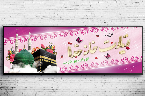 طرح لایه باز بنر بازگشت حجاج