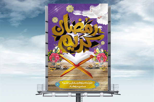 طرح لایه باز بنر ماه مبارک رمضان
