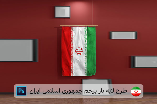 طرح لایه باز پرچم ایران