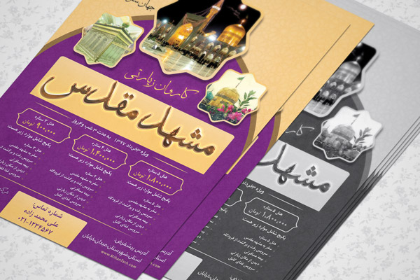 طرح لایه باز نمونه تراکت تبلیغاتی تورهای زیارتی مشهد مقدس