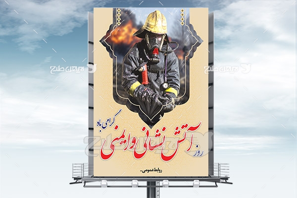 طرح لایه باز روز آتش نشانی و ایمنی