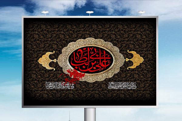 طرح لایه باز بنر شهادت امام علی (ع)