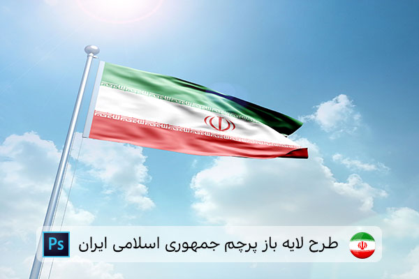 طرح لایه باز پرچم ایران