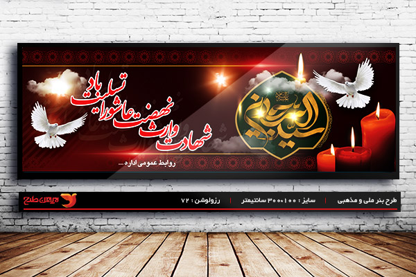 طرح بنر اعلامیه ماه محرم و شهادت امام سجاد (ع)