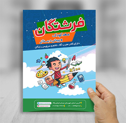 طرح لایه باز تراکت و پوستر رنگی مهد کودک و پیش دبستانی