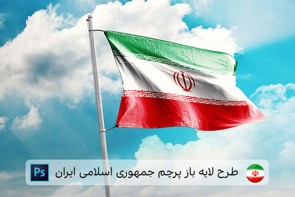 طرح لایه باز پرچم ایران