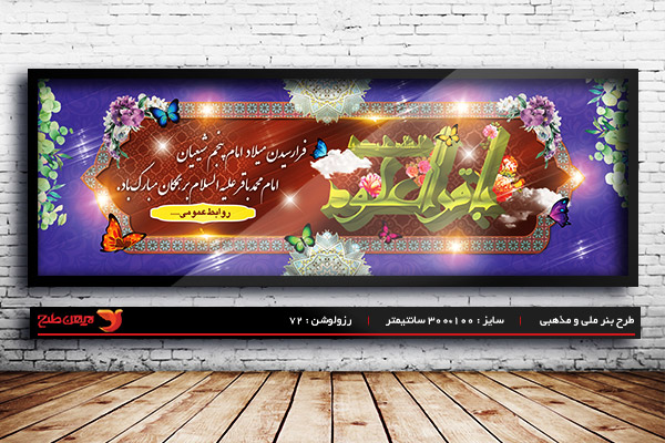 طرح بنر ولادت امام محمد باقر (ع)