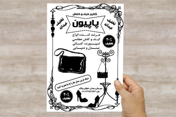 طرح لایه باز تراکت فروشگاه کیف و کفش پاپیون