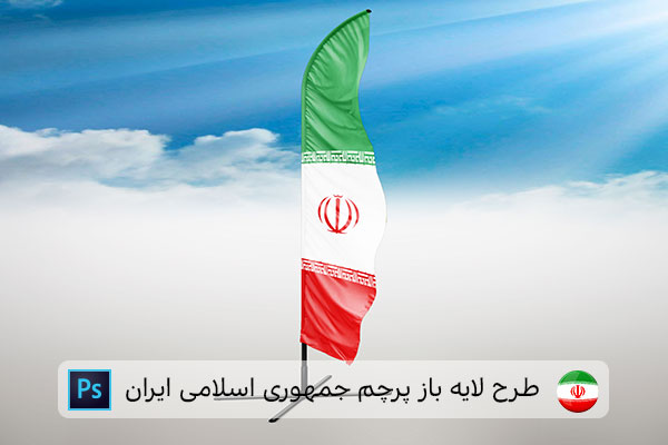 طرح لایه باز پرچم ایران