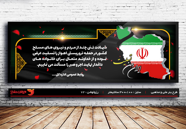 طرح لایه باز تسلیت حمله تروریستی اهواز