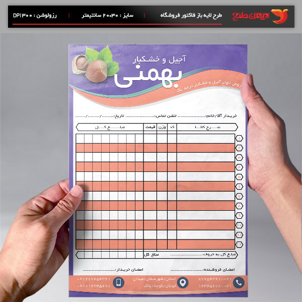 طرح لایه باز فاکتور آجیل و  خشکبار بهمنی