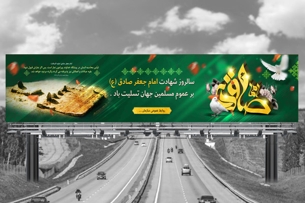 طرح بنر پل هوایی شهادت امام جعفر صادق (ع)