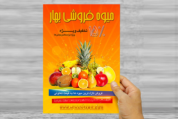 طرح لایه باز پوستر تبلیغاتی میوه فروشی بهار