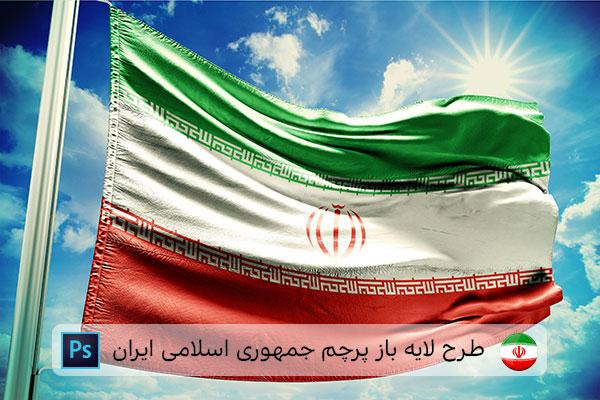 طرح لایه باز پرچم ایران