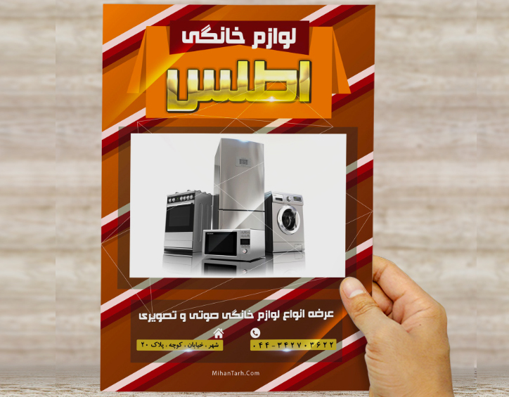 طرح لایه باز تراکت و پوستر تبلیغاتی لوازم خانگی اطلس