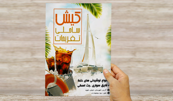طرح لایه باز پوستر تبلیغاتی تفریحات ساحلی