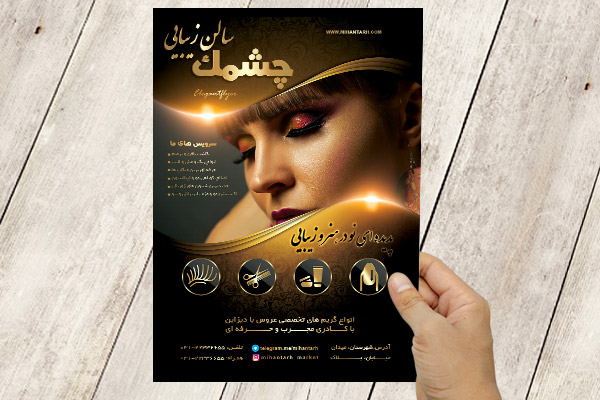 طرح لایه باز تراکت سالن زیبایی چشمک