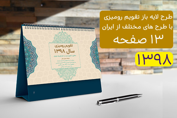 طرح لایه باز تقویم رومیزی سال 1398