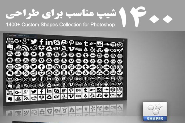 1400 شیپ آماده برای طراحی در فتوشاپ