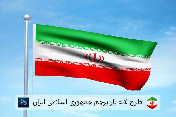 طرح لایه باز پرچم ایران
