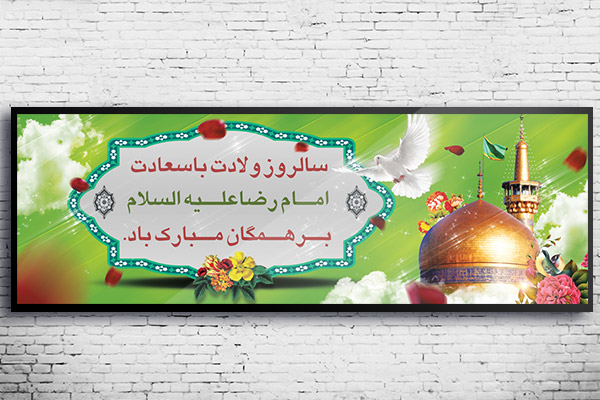 طرح بنر لایه باز ولادت امام رضا (ع)