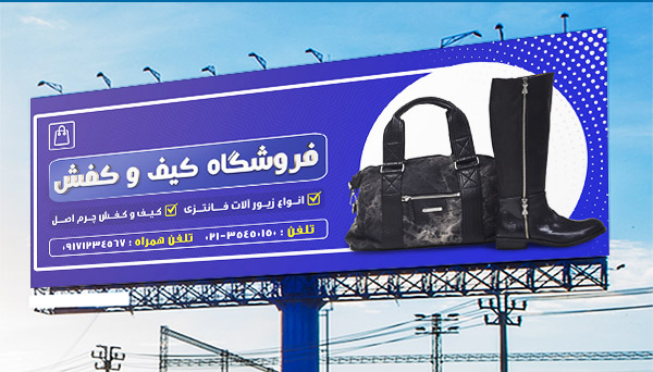 طرح لایه باز بنر تبلیغاتی فروشگاه کیف و کفش