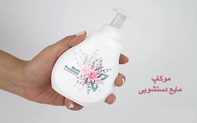 موکاپ بسته بندی مایع دستشویی