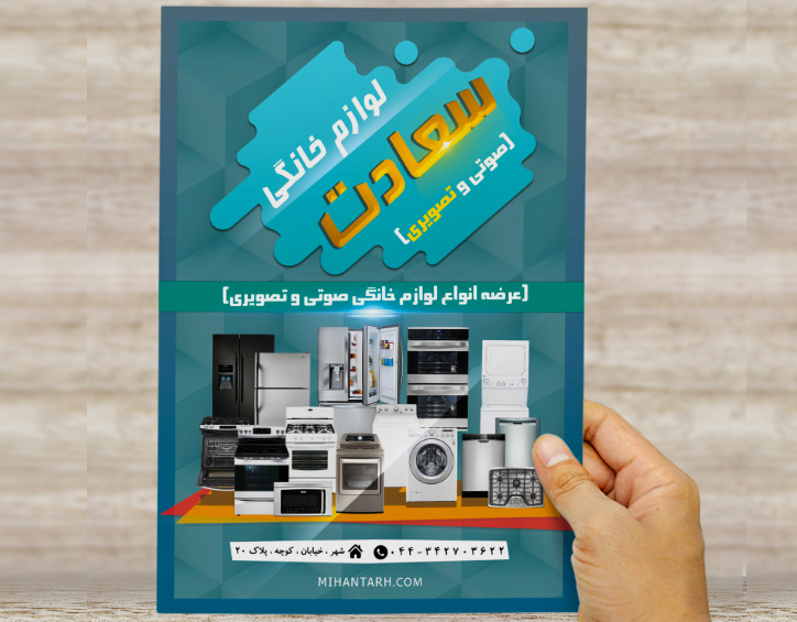 طرح لایه باز تراکت و پوستر تبلیغاتی لوازم خانگی سعادت