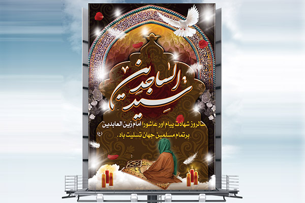 طرح لایه باز بنر شهادت امام سجاد (ع)