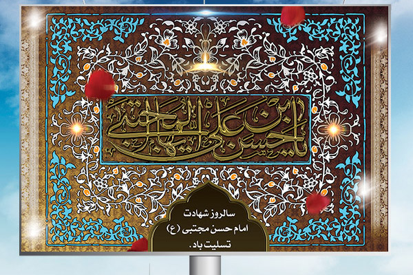 طرح بنر لایه باز امام حسین مجتبی (ع)
