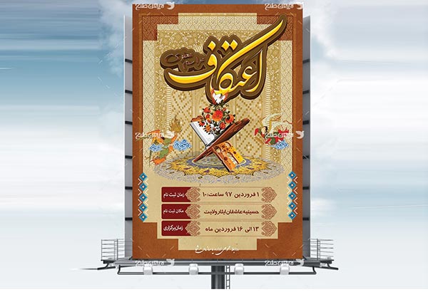 طرح بنر لایه باز مراسم اعتکاف