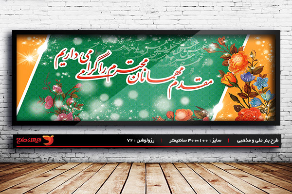 طرح بنر استند لایه باز خیر مقدم مهمانان