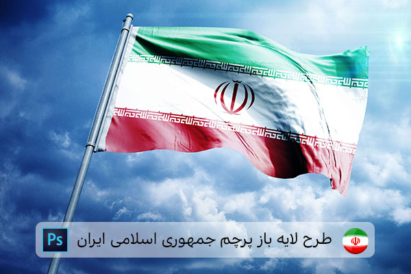 طرح لایه باز پرچم ایران