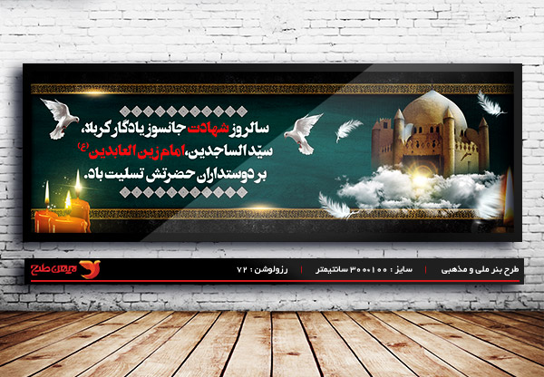 طرح لایه باز بنر شهادت امام سجاد (ع)