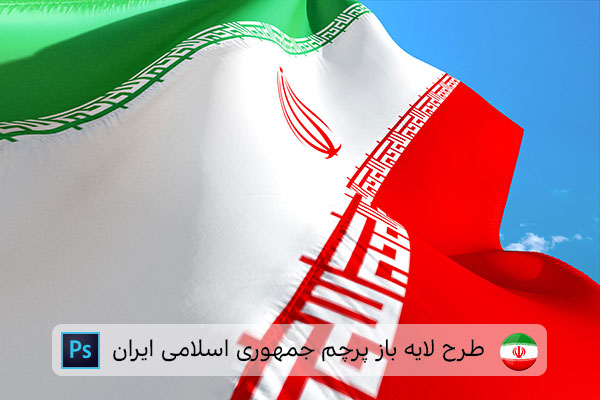 طرح لایه باز پرچم ایران
