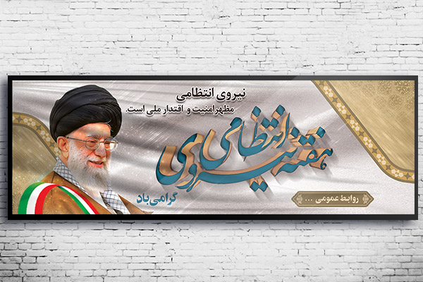 طرح لایه باز بنر هفته نیروی انتظامی