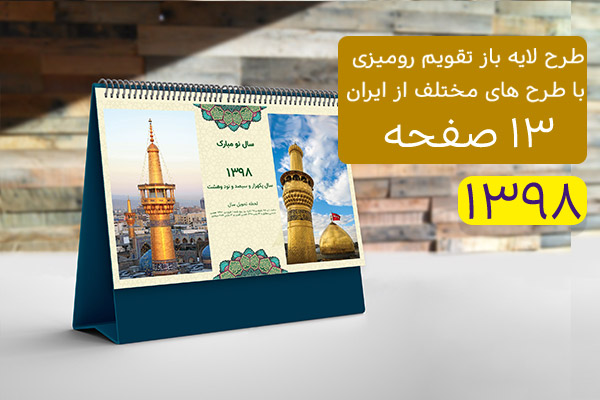 طرح لایه باز تقویم رومیزی سال 1398