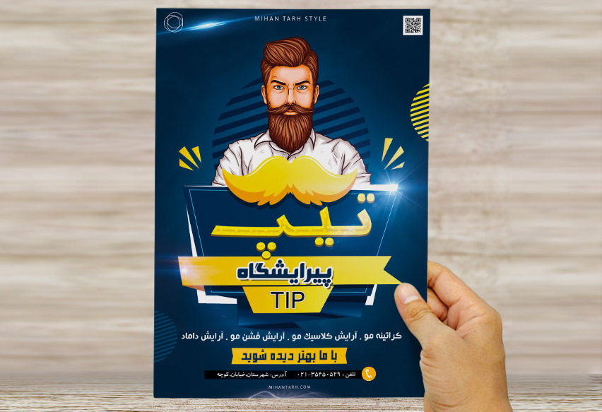 طرح لایه باز تراکت و پوستر تبلیغاتی پیرایشگاه
