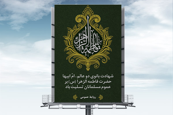 طرح لایه باز شهادت حضرت فاطمه زهرا (س)