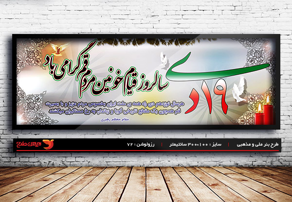 طرح لایه باز بنر قیام 19 دی مردم قم