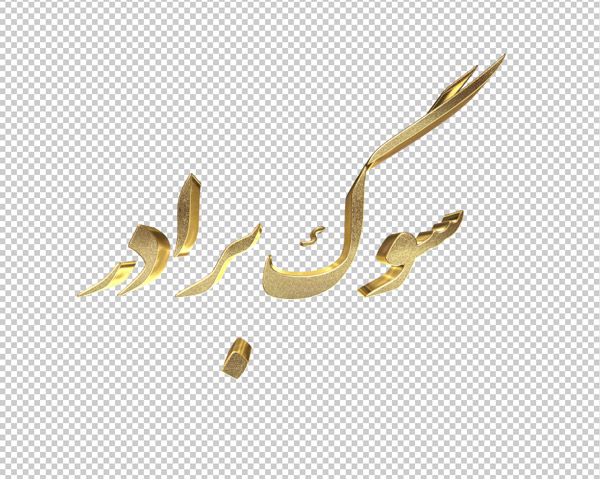 تایپوگرافی سه بعدی ترحیم و تسلیت