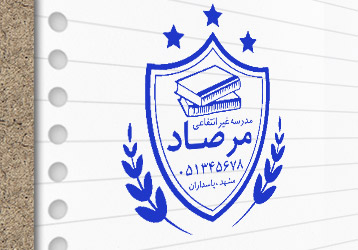 طرح لایه باز مهر مدرسه غیرانتفاعی