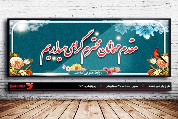 طرح لایه باز بنر خیر مقدم و خوش آمدگویی