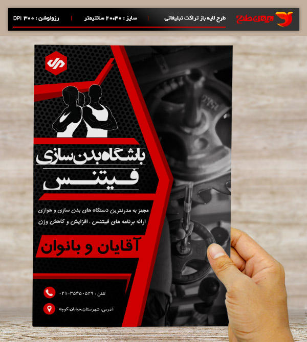 طرح لایه باز تراکت و پوستر تبلیغاتی باشگاه بدنسازی ،پرورش اندام ، فیتنس