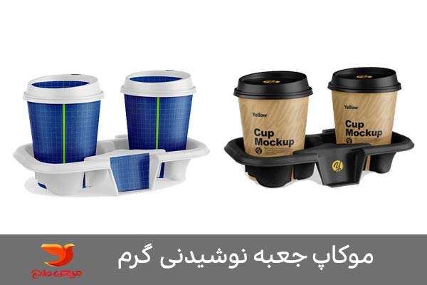 طرح موکاپ بسته بندی نوشیدنی گرم