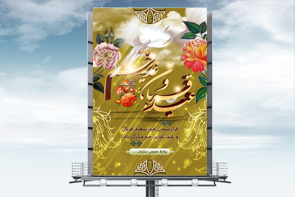 طرح لایه باز اعیاد مذهبی عید قربان و عید غدیر خم