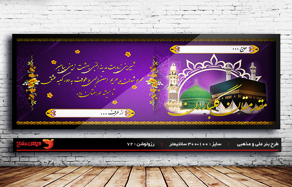 طرح لایه باز ملی مذهبی بنر خیر مقدم حجاج و مکه