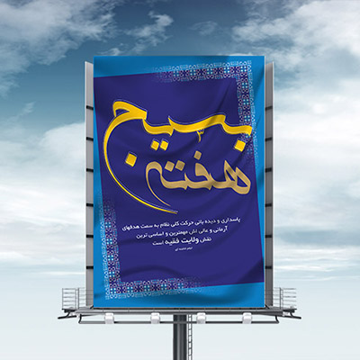 طرح لایه باز بنر بسیج