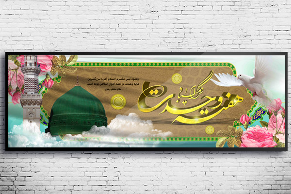 طرح لایه باز بنر هفته وحدت