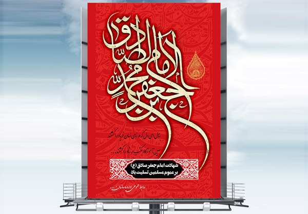 طرح بنر لایه باز شهادت امام جعفر صادق (ع)